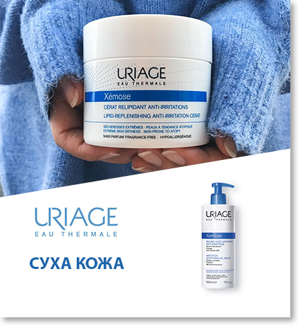 Uriage - грижа за теб с термална вода от френските алпи